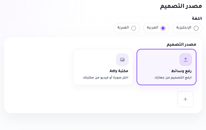 Ad Copy design source step with language, upload media, and Adly library options
