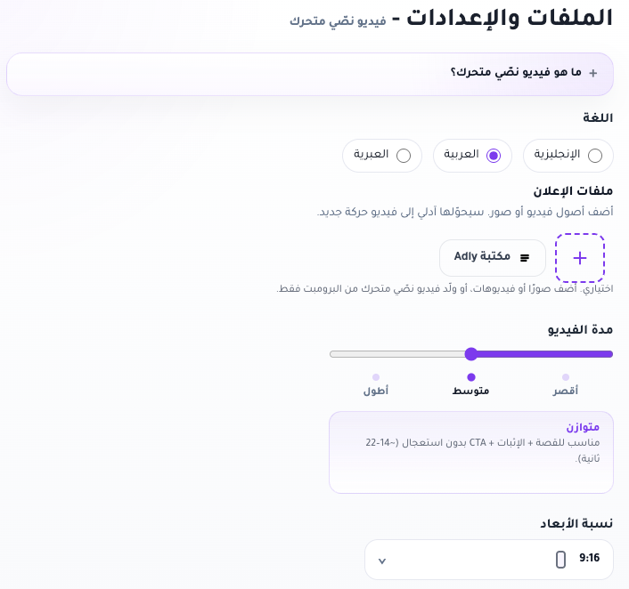 Animated Video Ad assets step with language, ad uploads, duration pace, and aspect ratio