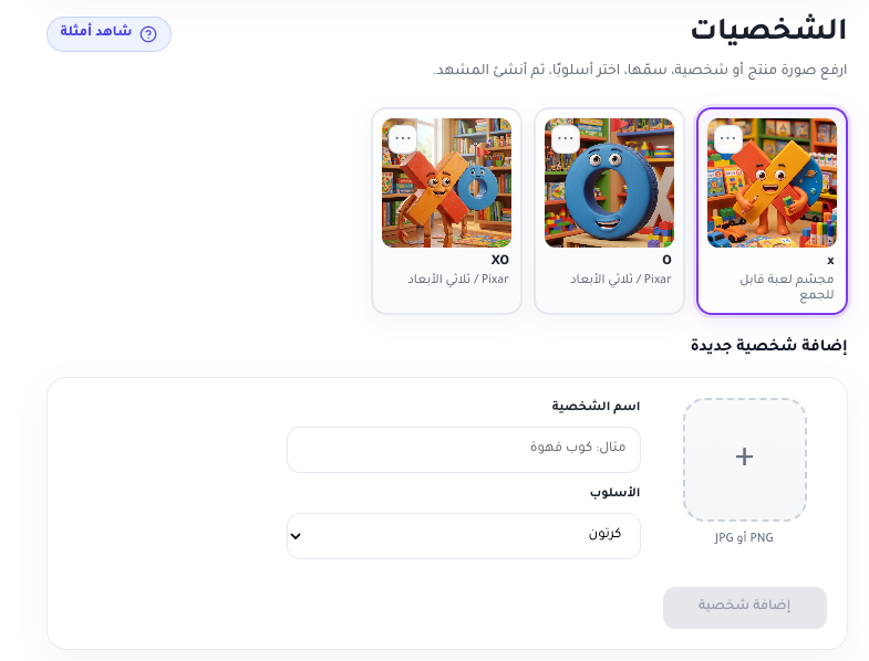 Talking Characters step with character gallery, name, style, and image upload