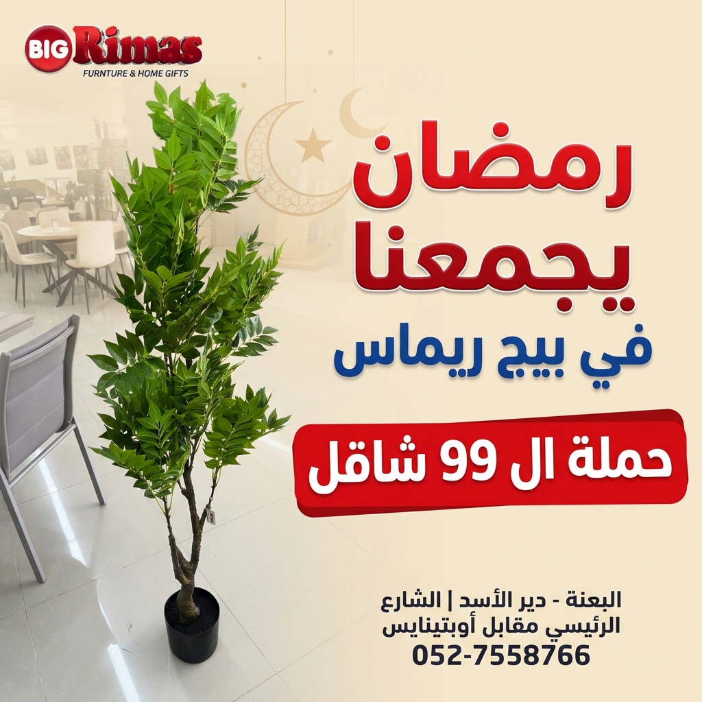 نبتة خضراء صناعية في أصيص أسود إلى جانب نص عربي باللونين الأحمر والأزرق لإعلان رمضان.