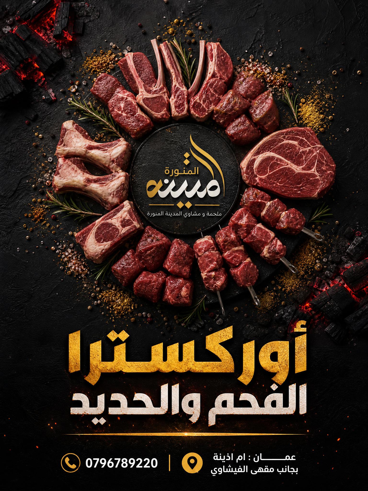 إعلان ملحمة ومشاوي المدينة المنورة بأسلوب فصيح جذاب