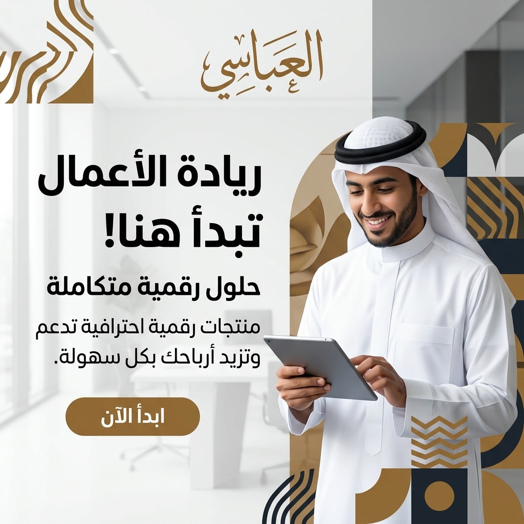 المتجر العباسي للمنتجات الرقمية