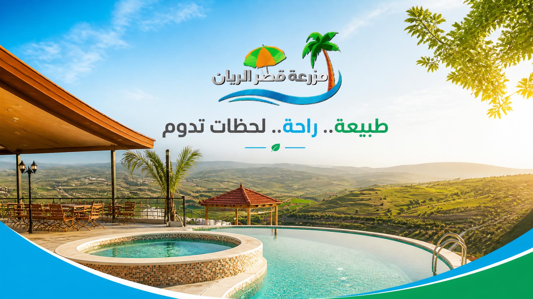 مزرعة قصر الريان