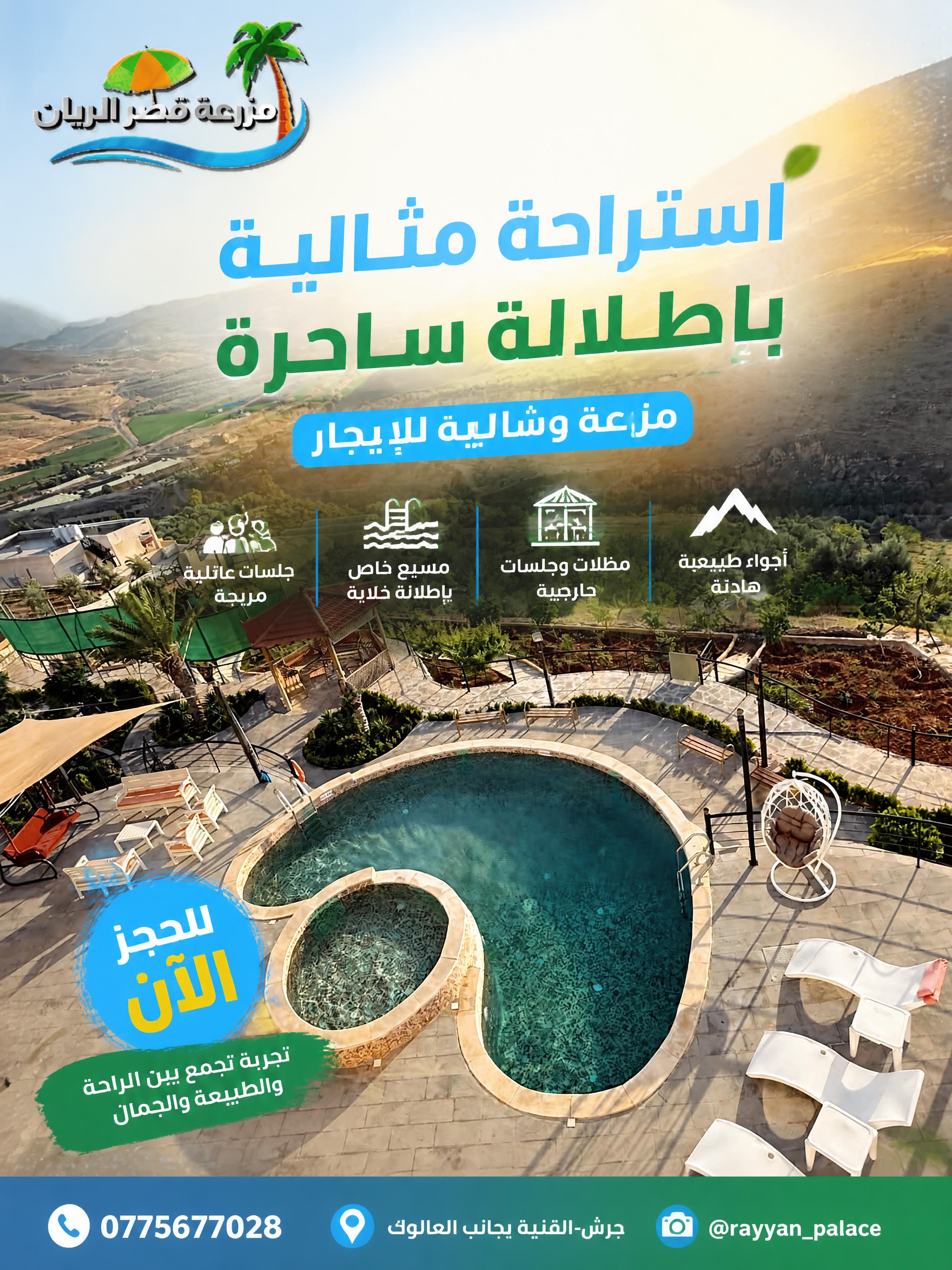 تصميم سوشيال ميديا لمزرعة قصر الريان من Adly AI