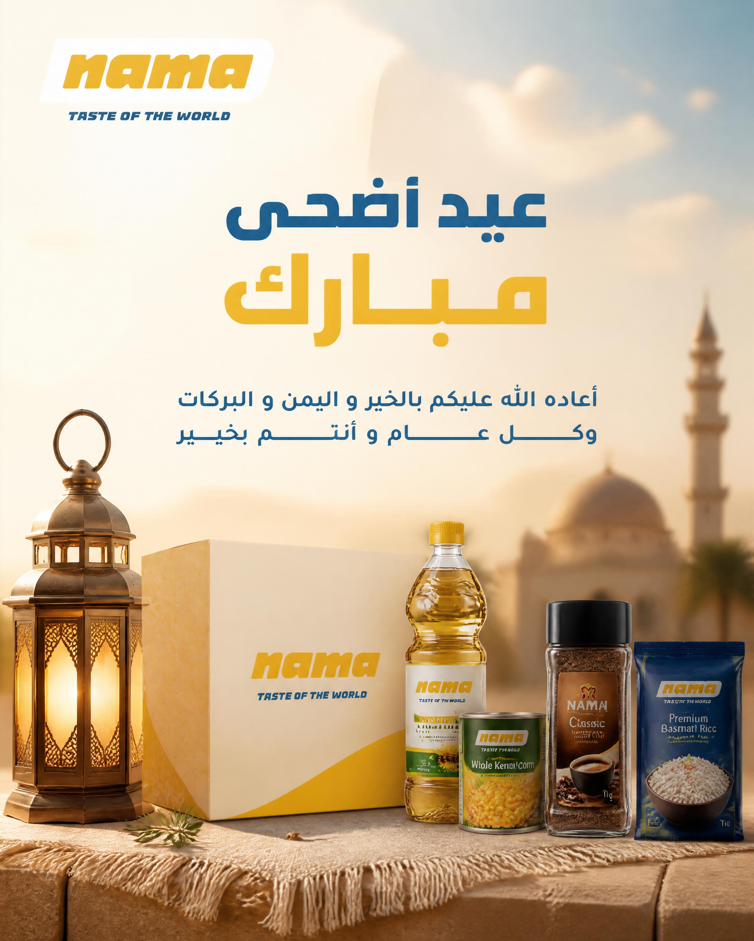 منتجات غذائية من نماء تشمل الزيت والأرز والقهوة والذرة مع خلفية مسجد ونصوص تهنئة بالعيد