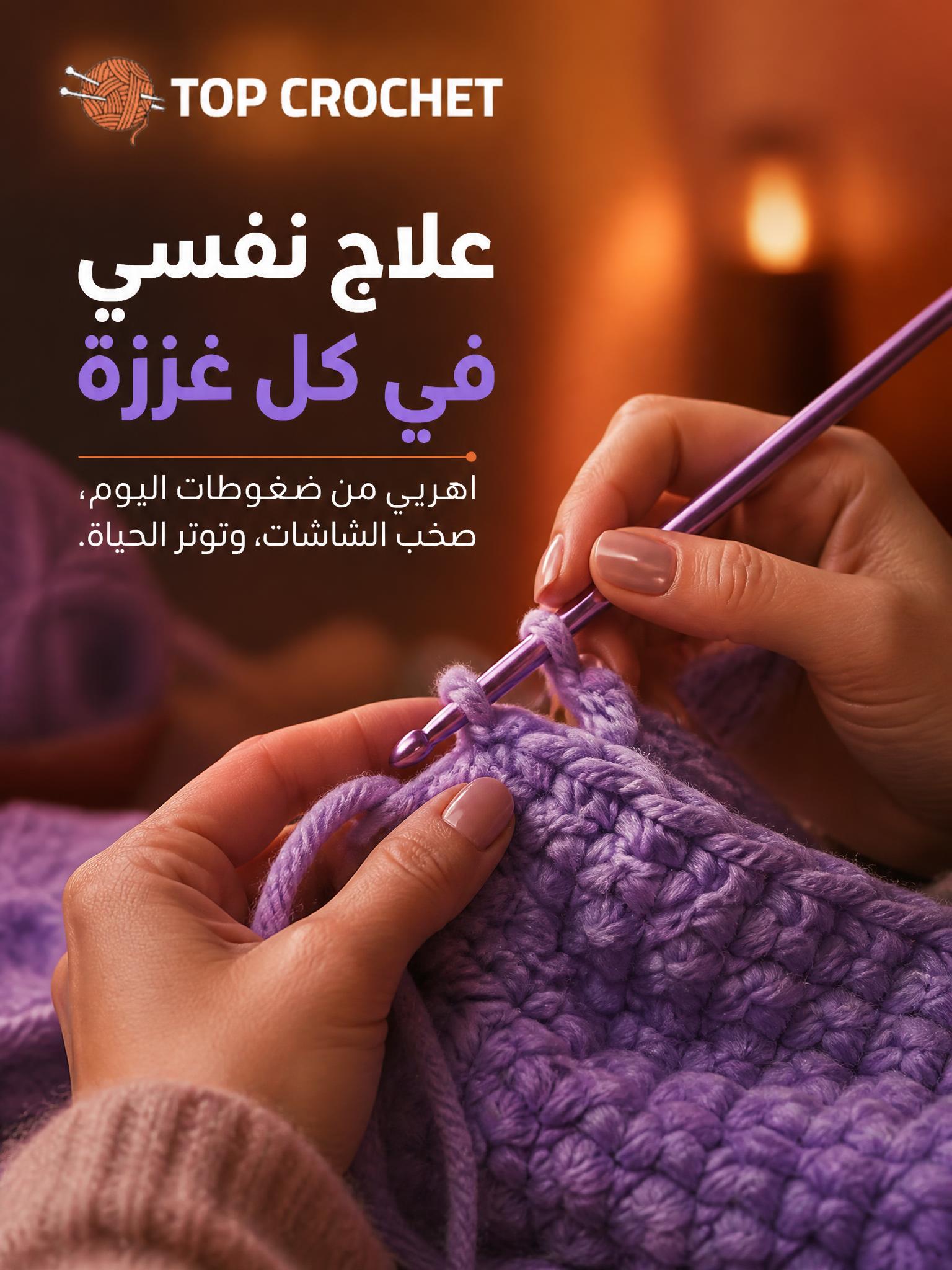 تصميم إعلاني بالذكاء الاصطناعي أنتجه Adly لـ TOP CROCHET