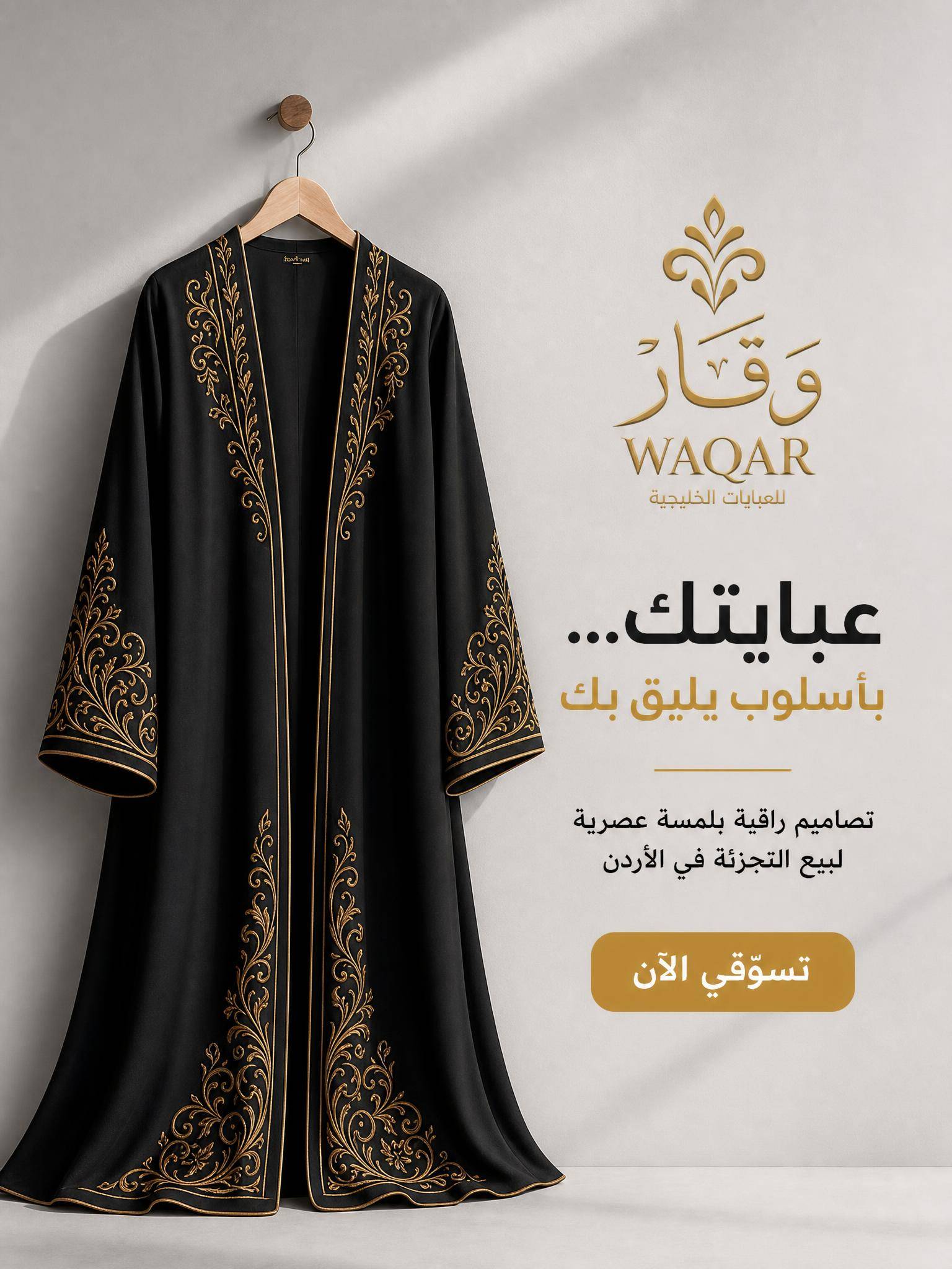 إعلان عبايات مع تعليق صوتي دافئ وموسيقى هادئة